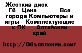 Жёсткий диск SSD 2.5, 180Гб › Цена ­ 2 724 - Все города Компьютеры и игры » Комплектующие к ПК   . Алтайский край